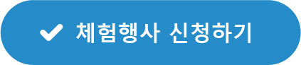 체험행사 신청하기