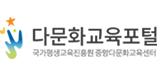 다문화교육포털