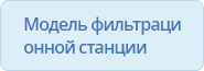 Модель фильтрационной станции