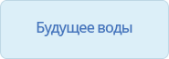 Будущее воды