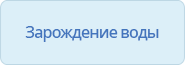 Зарождение воды 