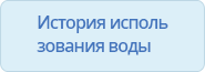 История использования воды