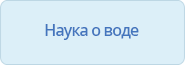 Наука о воде 