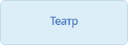 Театр