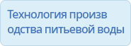 Технология производства питьевой воды