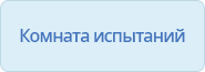Комната испытаний 