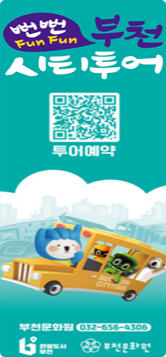 뻔뻔부천시티투어
