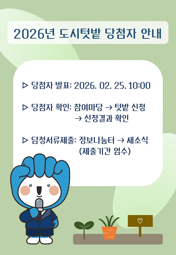 2026 도시텃밭 당첨 안내