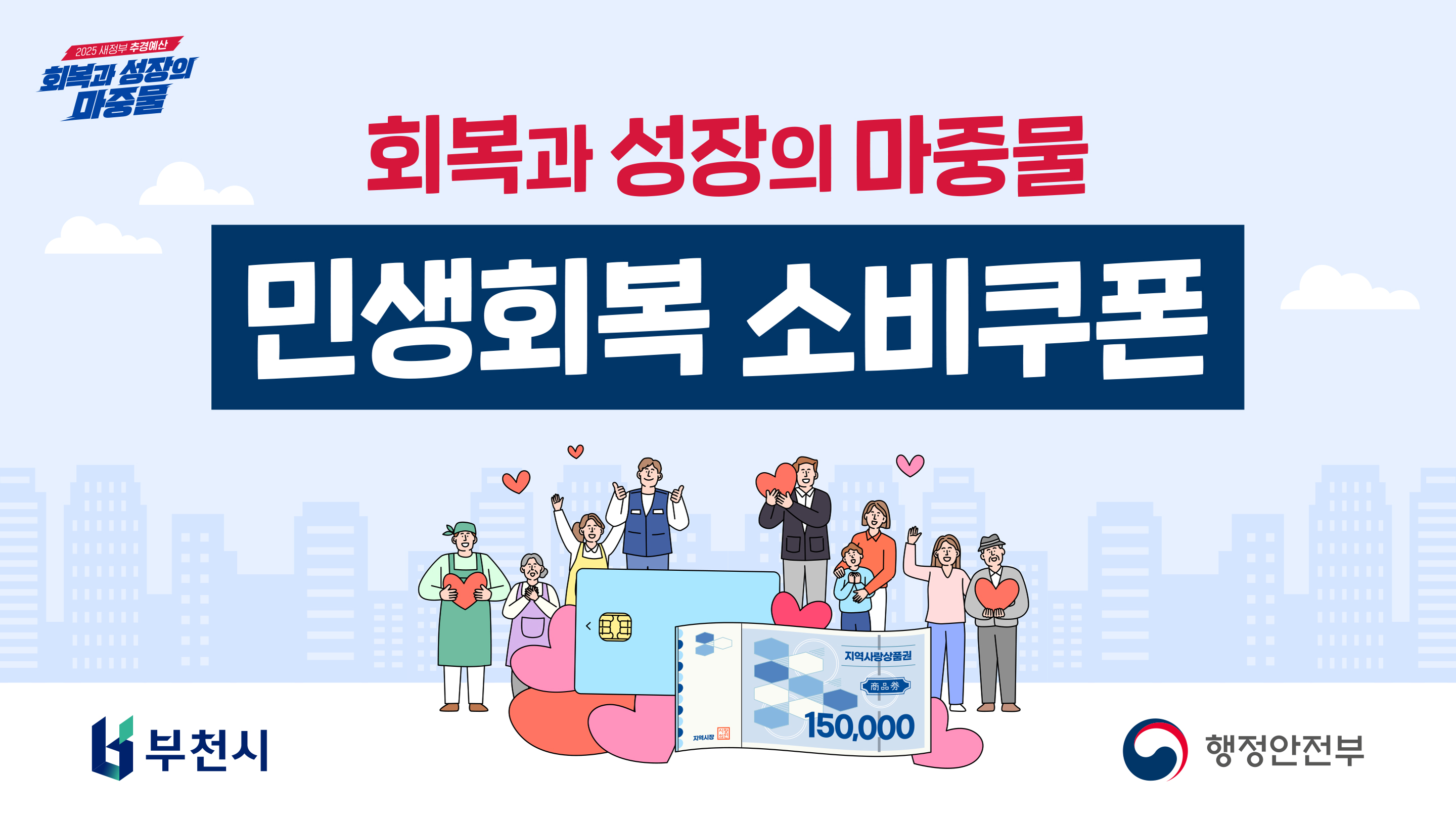 회복과 성장의 마중물 민생회복 소비쿠폰